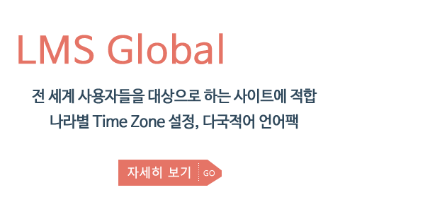 LMS Global Type 서비스 실시